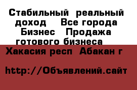 Стабильный ,реальный доход. - Все города Бизнес » Продажа готового бизнеса   . Хакасия респ.,Абакан г.